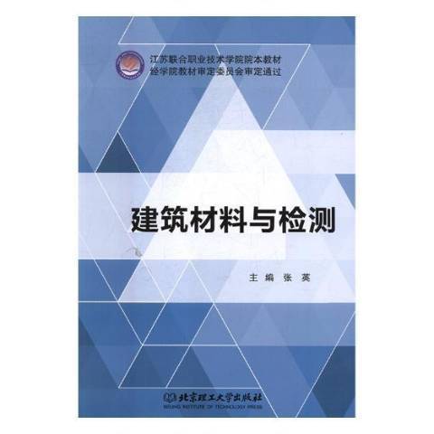 建築材料與檢測(2017年北京理工大學出版社出版的圖書)