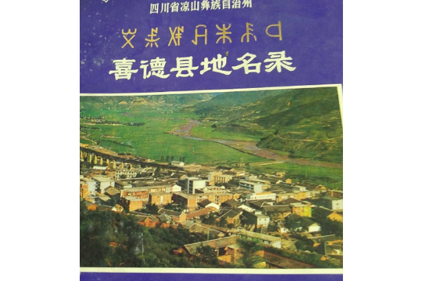 四川省涼山彝族自治州喜德縣地名錄