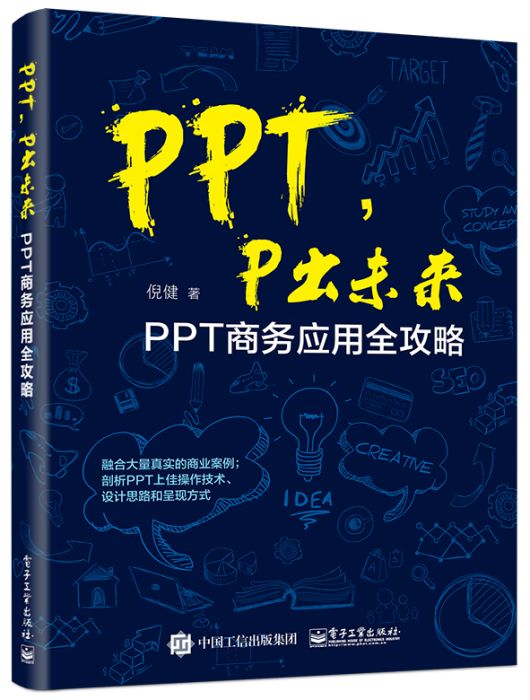 PPT,P出未來：PPT商務套用全攻略