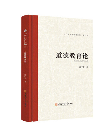 道德教育論(2023年安徽師範大學出版社出版的圖書)