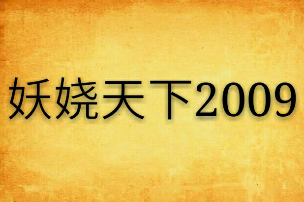 妖嬈天下2009