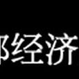 京都經濟短期大學