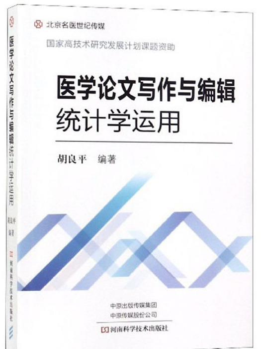 醫學論文寫作與編輯統計學運用