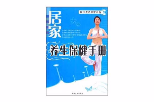 現代生活居家必備·居家養生保健手冊