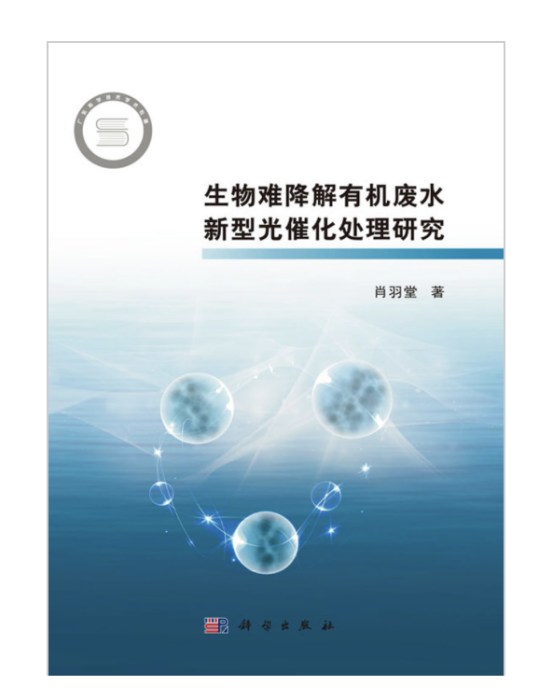 生物難降解有機廢水新型光催化處理研究