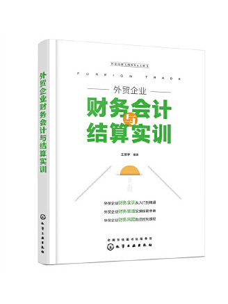 外貿企業財務會計與結算實訓