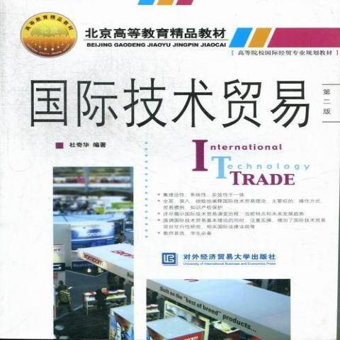 國際技術貿易(2012年對外經濟貿易大學出版社出版的圖書)