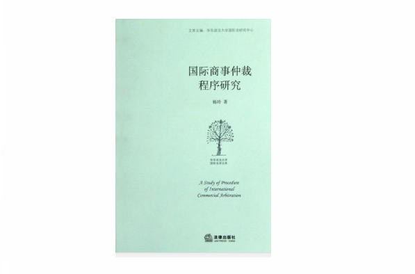 國際商事仲裁程式研究