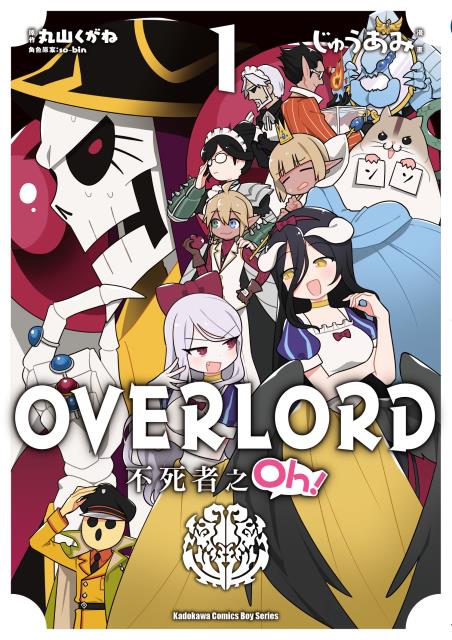 OVERLORD 不死者之Oh!