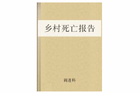 鄉村死亡報告