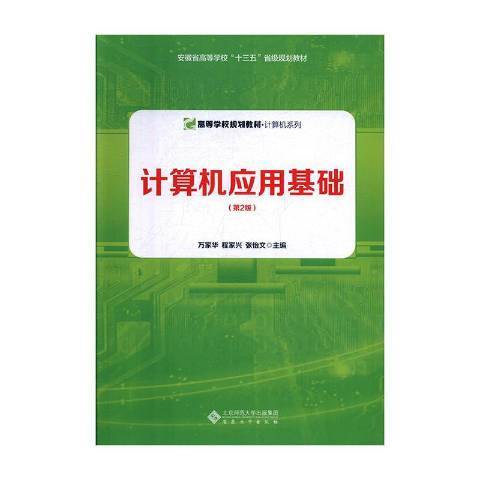 計算機套用基礎第2版(2019年安徽大學出版社出版的圖書)