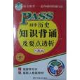 2014年 PASS 國中歷史知識背誦及要點透析人教版現貨