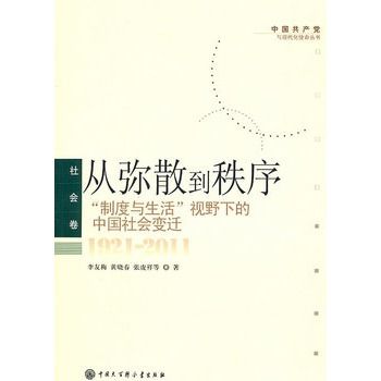 從彌散到秩序：制度與生活視野下的中國社會變遷