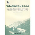 秦嶺大熊貓棲息地景觀尺度社會經濟調查研究