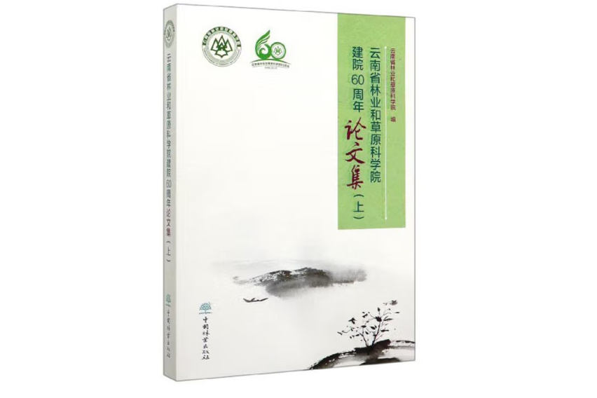 雲南省林業和草原科學院建院60周年論文集