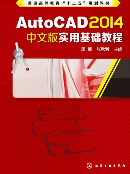 AutoCAD 2014中文版實用基礎教程