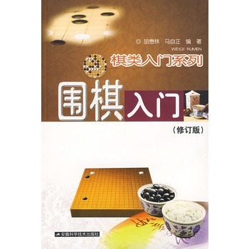 圍棋入門 （修訂版）