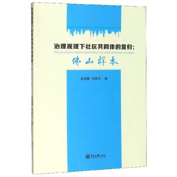 治理視域下社區共同體的復歸：佛山樣本