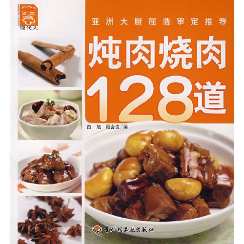 燉肉燒肉128道－現代人