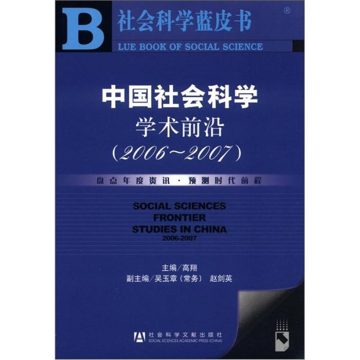 社會科學藍書：中國社會科學學術前沿