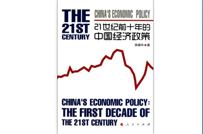 21世紀前十年的中國經濟政策