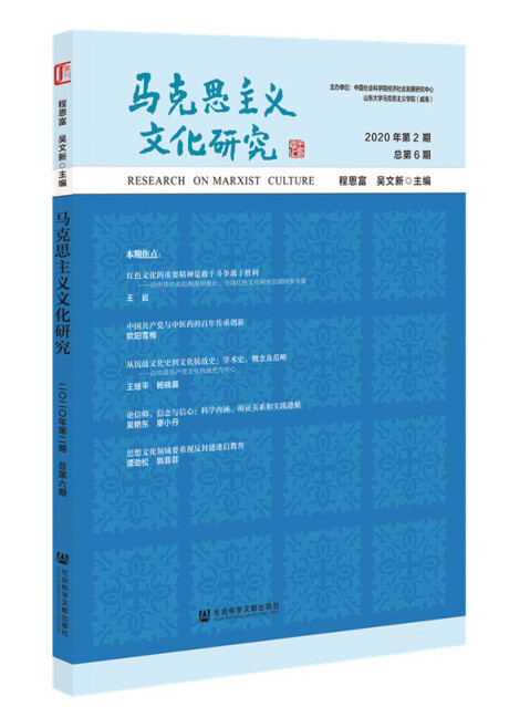 馬克思主義文化研究（2020年第2期/總第6期）