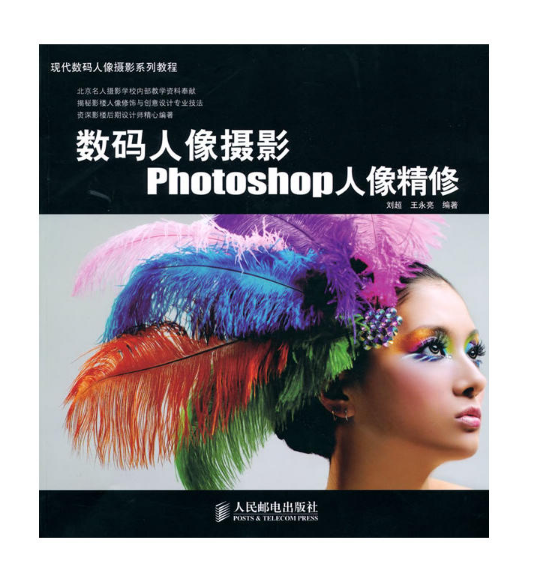 數碼人像攝影Photoshop人像精修