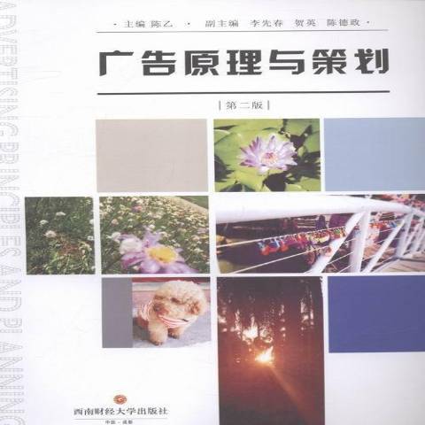 廣告原理與策劃(2015年西南財經大學出版社出版的圖書)