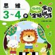 3~4歲-思維-IQ+EQ寶貝全腦訓練