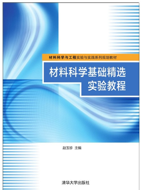 材料科學基礎精選實驗教程