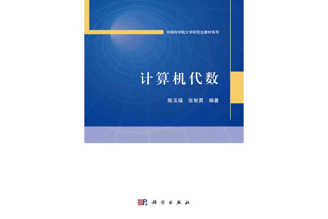 計算機代數(科學出版社書籍)