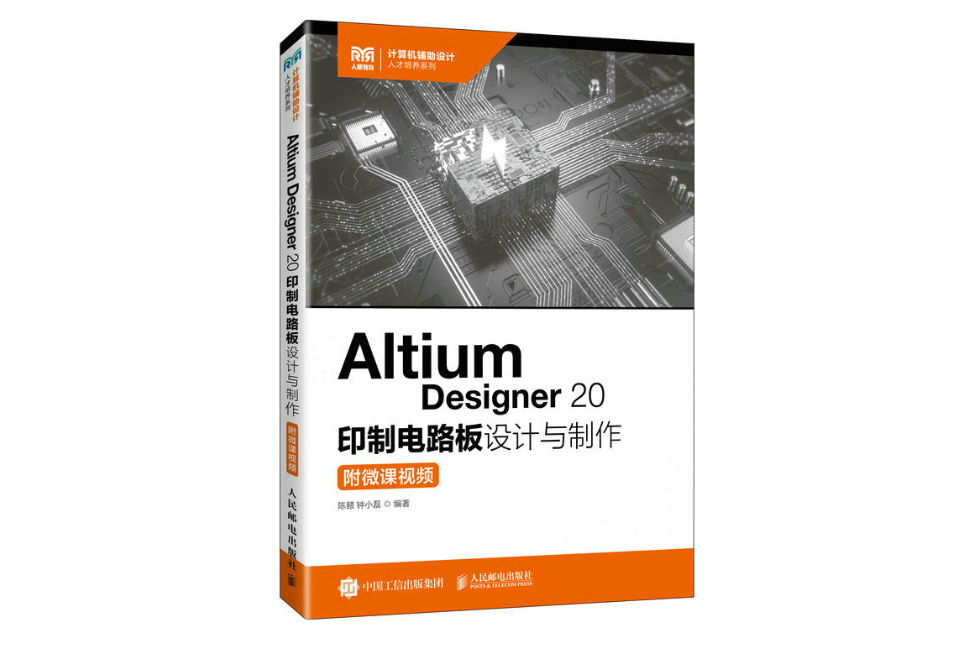 Altium Designer 20 印製電路板設計與製作（附微課視頻）（本科）