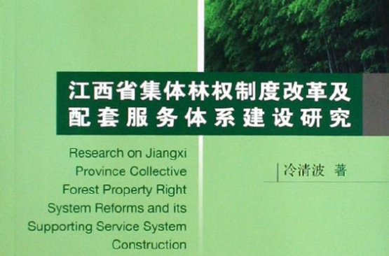 江西省集體林權制度改革及配套服務體系建設研究