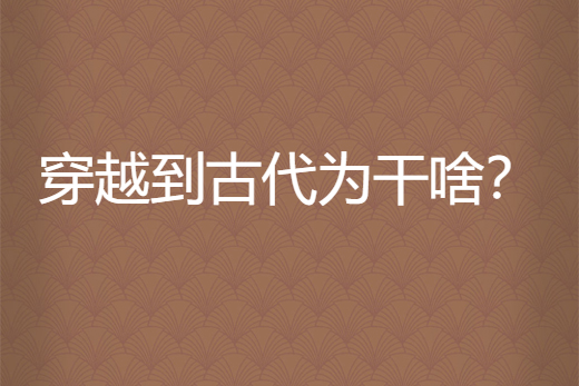 穿越到古代為幹啥？