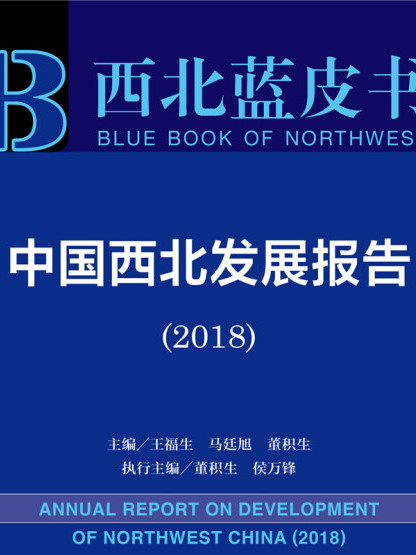 中國西北發展報告(2018)