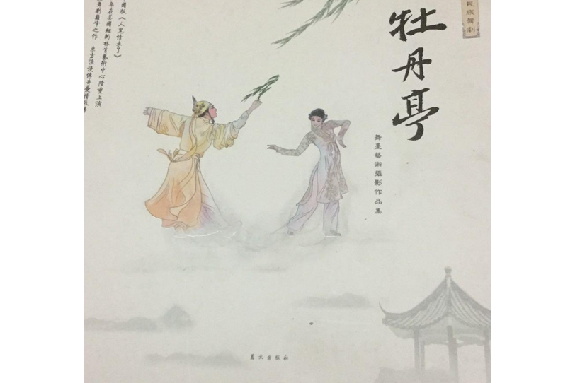 舞台藝術攝影作品集：牡丹亭