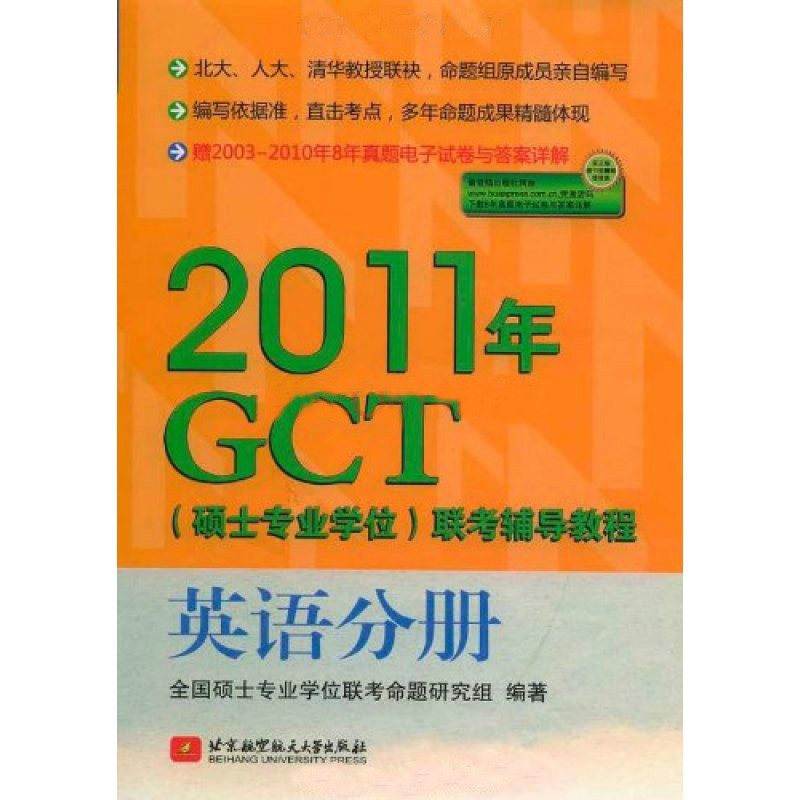 2011年GCT聯考輔導教程：英語分冊