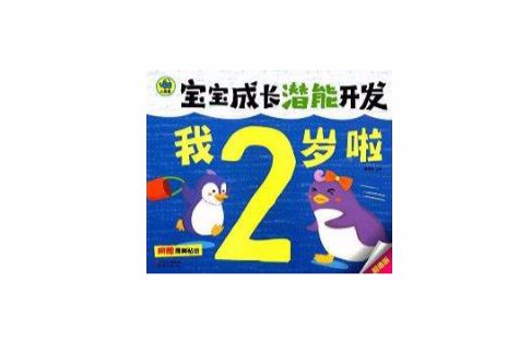 寶寶成長潛能開發：我2歲啦