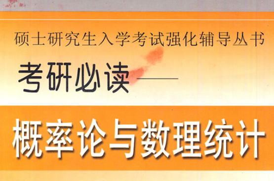 考研必讀：機率論與數理統計