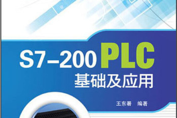 S7-200 PLC基礎及套用(2013年中國電力出版社出版的圖書)