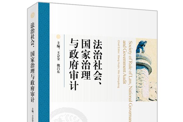 法治社會、國家治理與政府審計