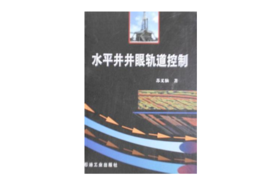 水平井井眼軌道控制