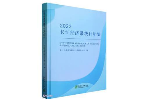 長江經濟帶統計年鑑(2023)