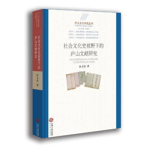 社會文化史視野下的廬山文獻研究