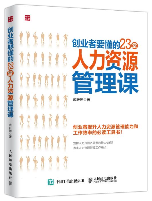 創業者要懂的23堂人力資源管理課