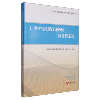 江西省高校思政課教師優秀教案集