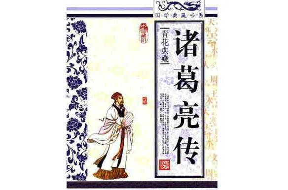 諸葛亮傳(國學典藏書系叢書編委會所著)