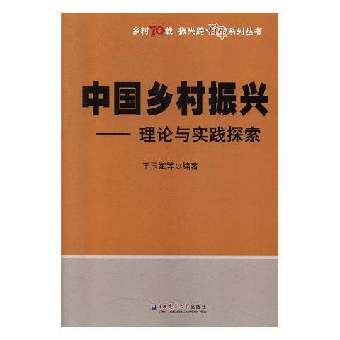 中國鄉村振興—理論與實踐探索