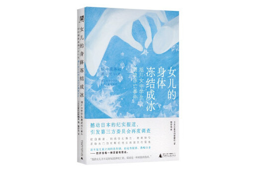 女兒的身體凍結成冰：旭川女中學生霸凌凍亡事件