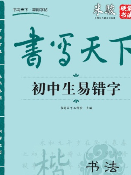 書寫天下國中生易錯字字帖